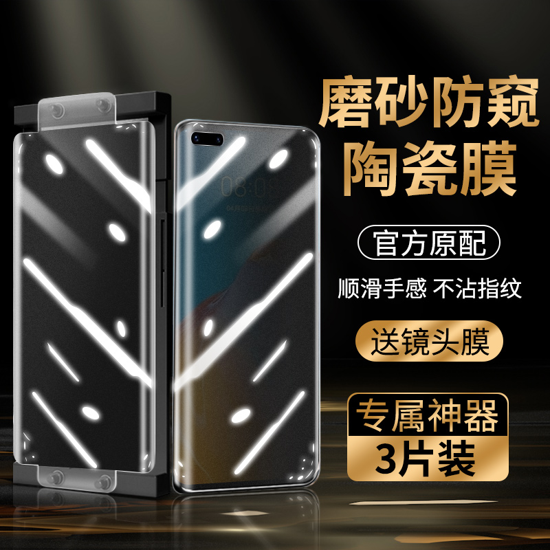 适用于华为p40pro磨砂膜防窥膜p40pro+钢化膜por曲面手机膜p40pro陶瓷膜防偷窥防摔防刮手机保护隐私游戏贴膜-封面