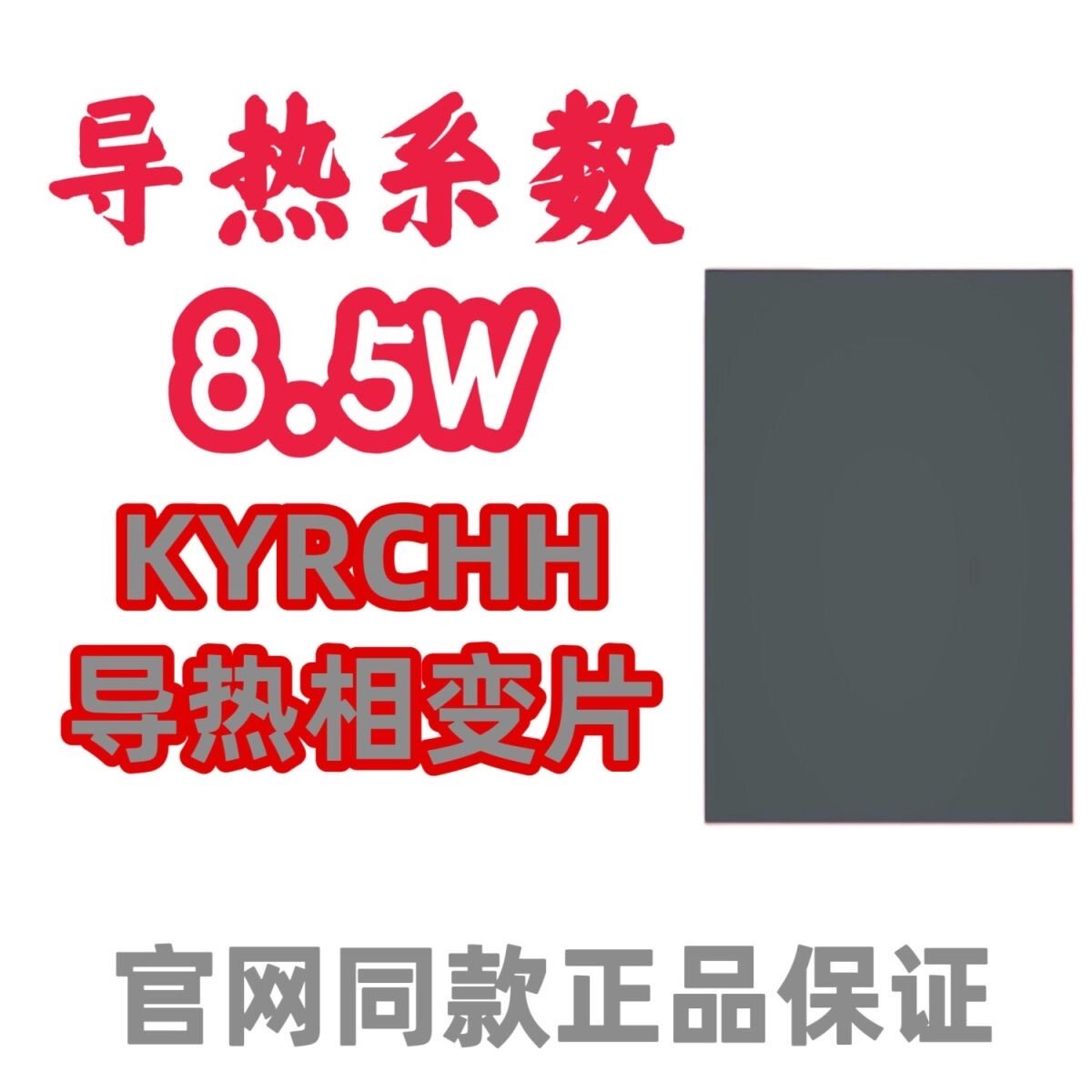 KYRCHH7950相变硅脂片 高端cpu显卡笔记本散热器导热膏极速降温
