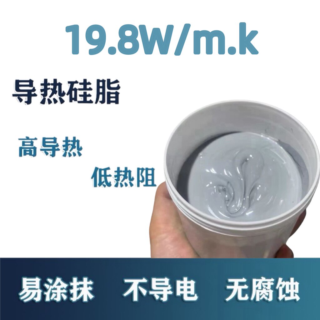 19.8W/m.K 导热25g台式导热硅脂导致系数电脑CPU显卡散热硅脂膏