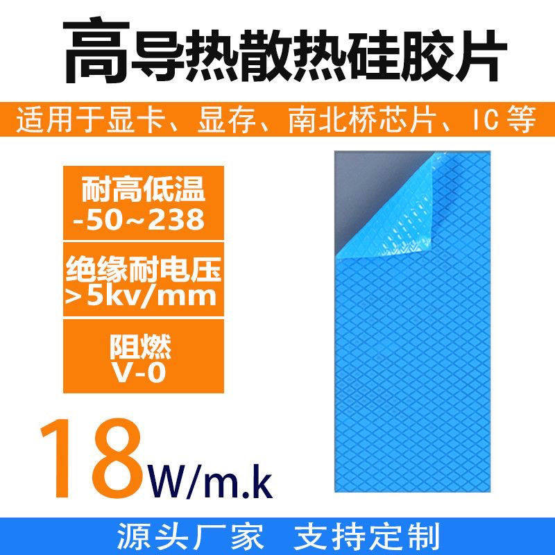 18w高导热硅胶片笔记本电脑散热垫片显卡显存芯片CPU耐高温导热垫