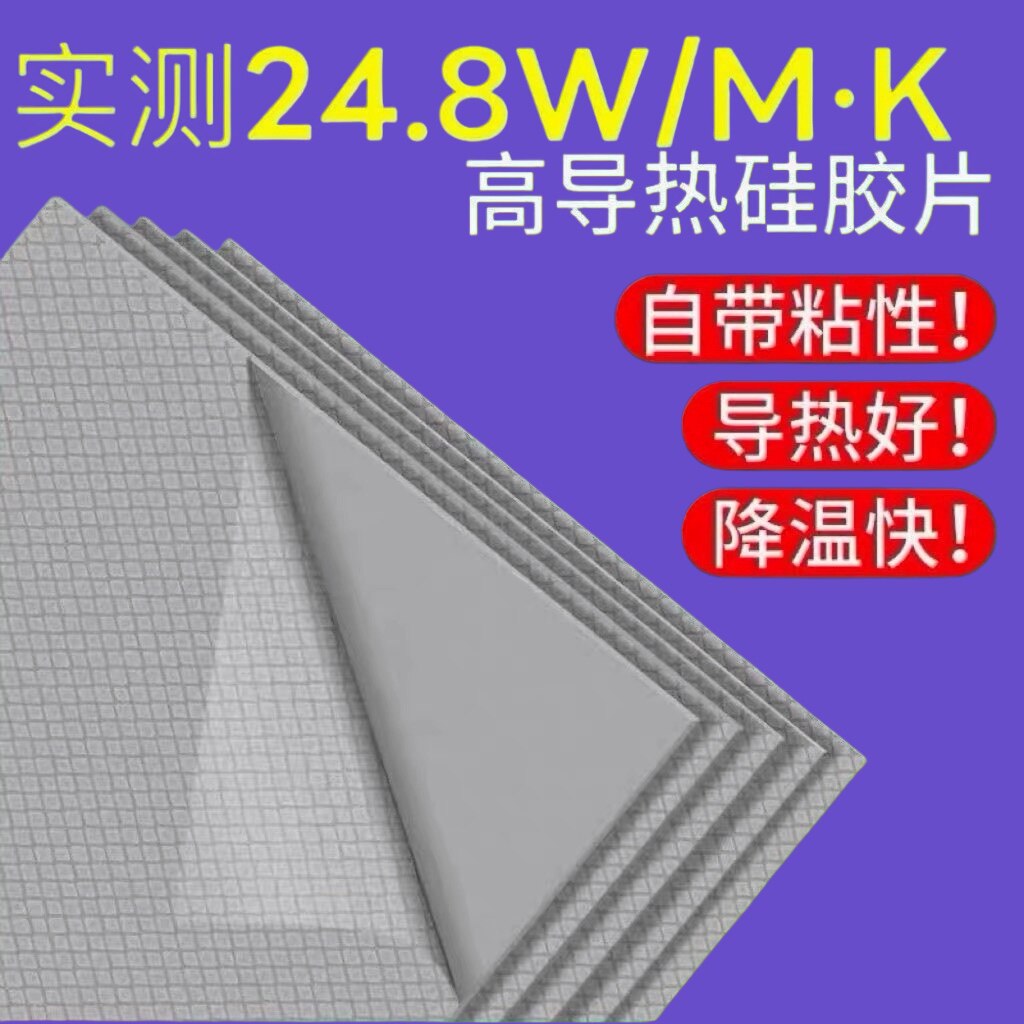24.8W电竞游戏本专用显存导热高导热硅胶片笔记本电脑显卡散热片