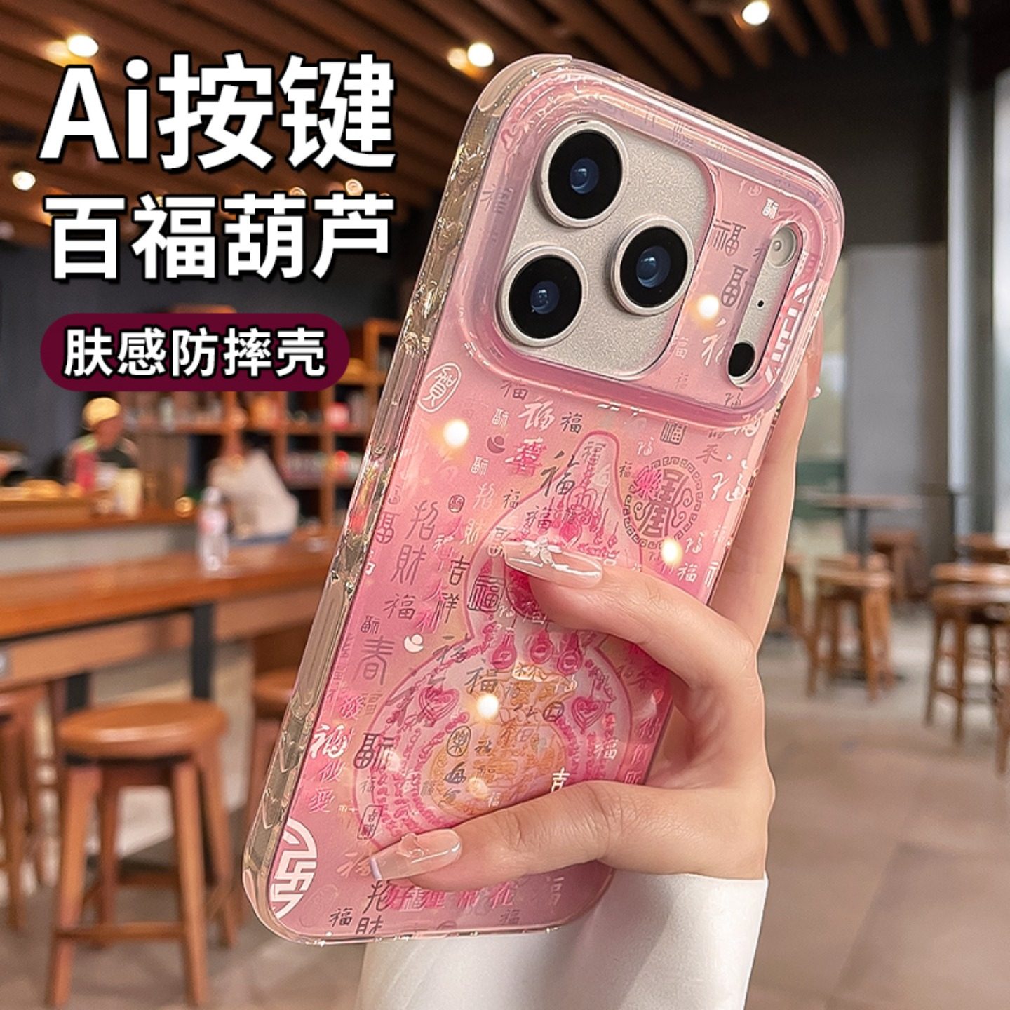 马年高级感适用苹果17promax手机壳iphone16pro相机按键全包保护壳15pm招财百福葫芦新年粉色14中国风por外壳,3C数码配件,手机保护套/壳,淘宝优惠券,粉丝福利购,淘宝优惠卷