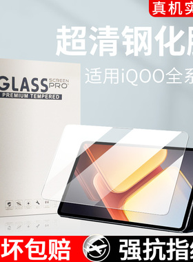 适用iqoopad2钢化膜超清平板膜vivoiqoopad2pro全屏覆盖pad5pro保护膜抗蓝光贴膜vivoiqoopad5电脑屏幕膜护眼