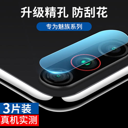 魅族后摄像头手机保护膜