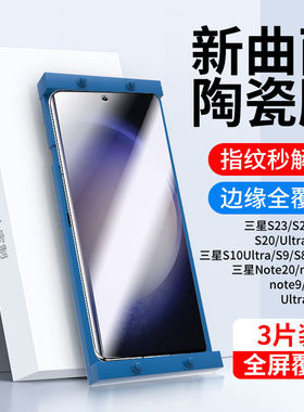 适用三星s24/s23/s22/s21/s20新款陶瓷膜s10/s9/s8钢化膜ultra手机膜+防偷窥note20曲屏指纹秒解曲面保护贴膜