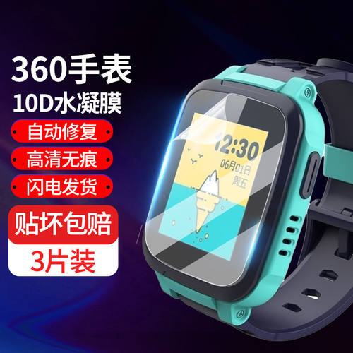 360儿童手表B3系列水凝保护膜