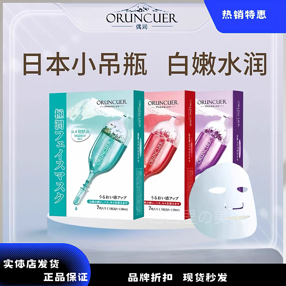 ORUNCUER偶润面膜小吊瓶贴片面膜