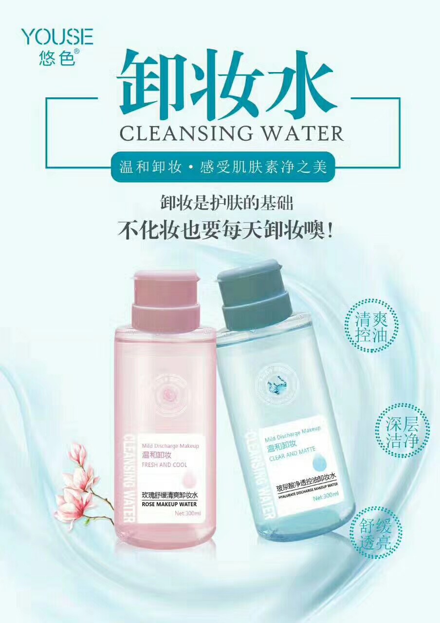 深层清洁脸部按压瓶代言卸妆水