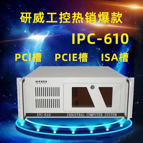 议价机IPC-610工业4U主机酷睿i3i5i7CPU扩展PCI PCIE ISA研华510