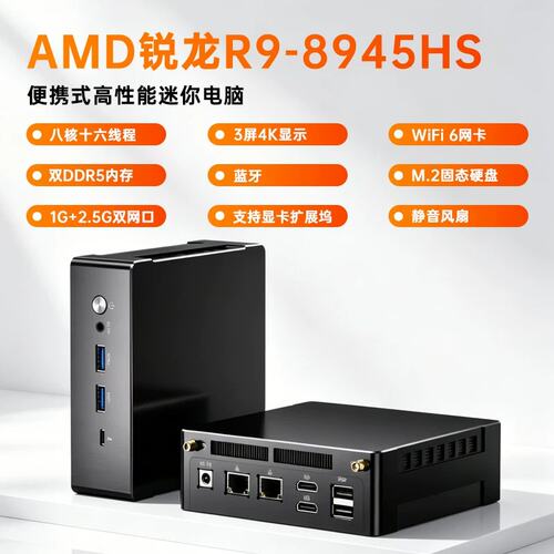 议价锐龙R9 8945HS/7940HS主机电腦公組装台式型型