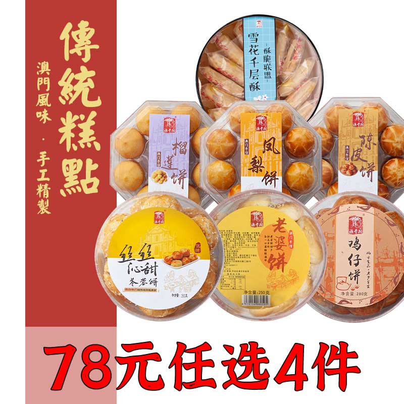 4自选套餐糕点点心饼凤梨鸡仔饼