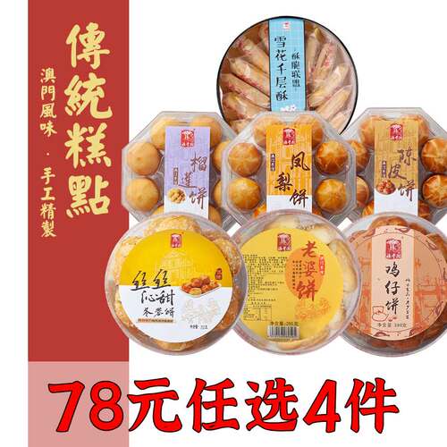 4自选套餐糕点点心饼凤梨鸡仔饼