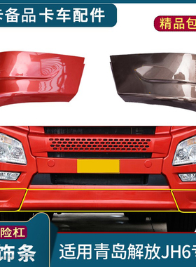 适配青岛解放JH6保险杠包角下饰条jh6保险杠边条前扰流板装饰配件
