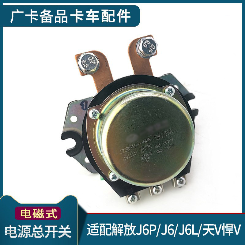 解放J6P电源总开关电磁式J6