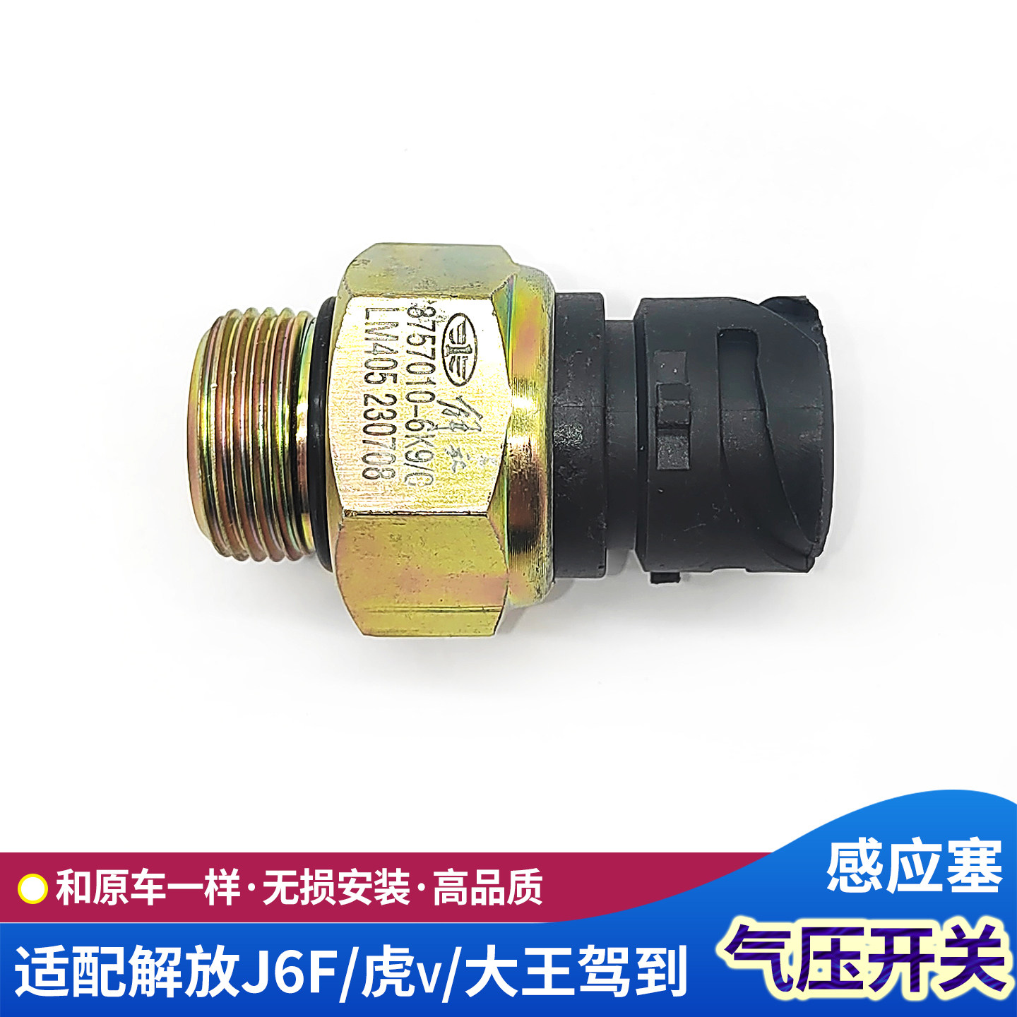 适配解放J6F气压传感器开关原厂虎vh储气筒感应塞压力报警器配件