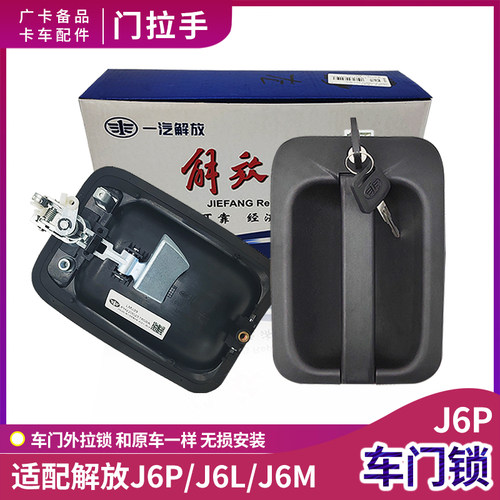 J6P门拉手J6L驾驶室车门锁解放