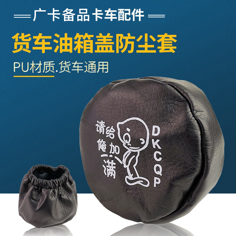 货出通用油箱盖防尘套防水罩