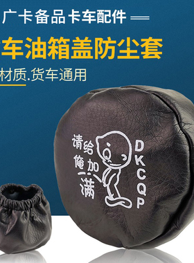 大货车油箱盖防尘套适配解放J6欧曼豪沃天龙JH6防尘罩通用防水套