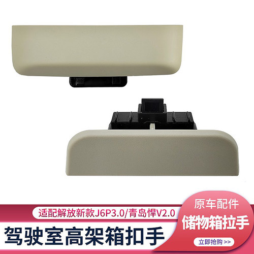 J6P高架箱扣手JH6驾驶室储物箱