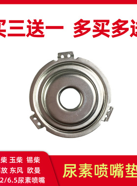 适配博士2.2 6.5喷嘴垫解放J6尿素喷嘴垫片51B精品货车配件