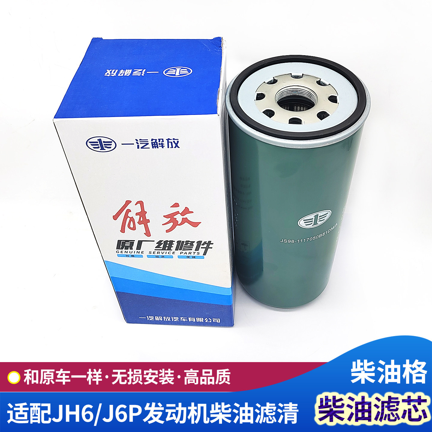 J6P柴油滤芯柴油格JH6