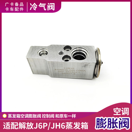 解放J6P蒸发箱膨胀阀JH6空调阀