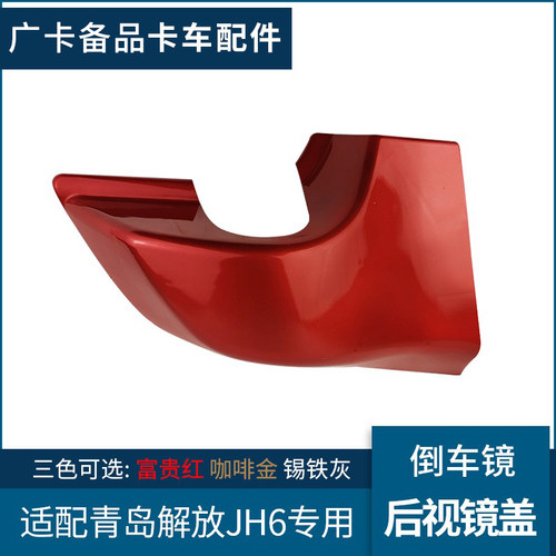 JH6倒车镜底座后视镜盖解放