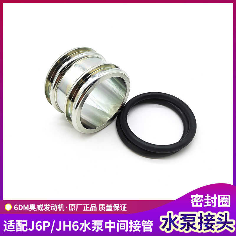 解放J6P水泵中间接管JH6密封圈