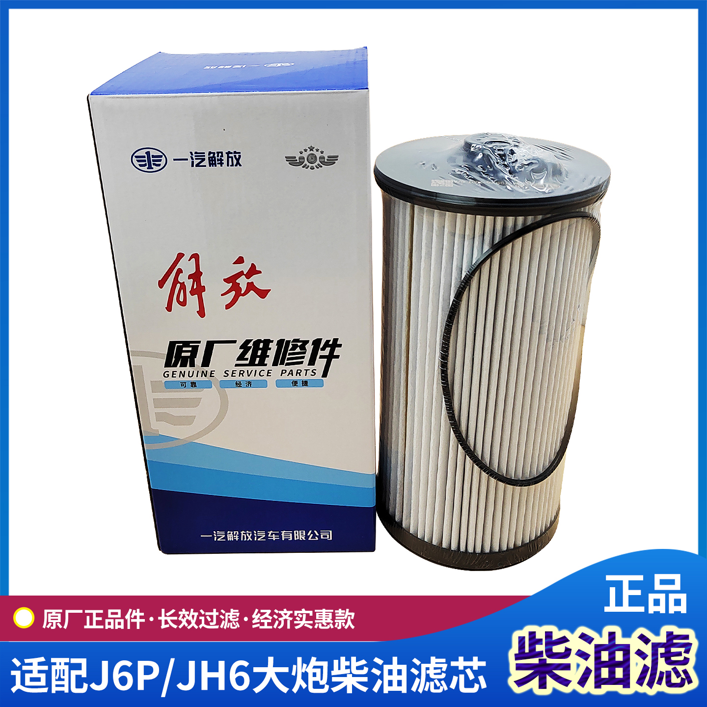 解放J7/JH6/J6P亿利大炮柴油滤芯