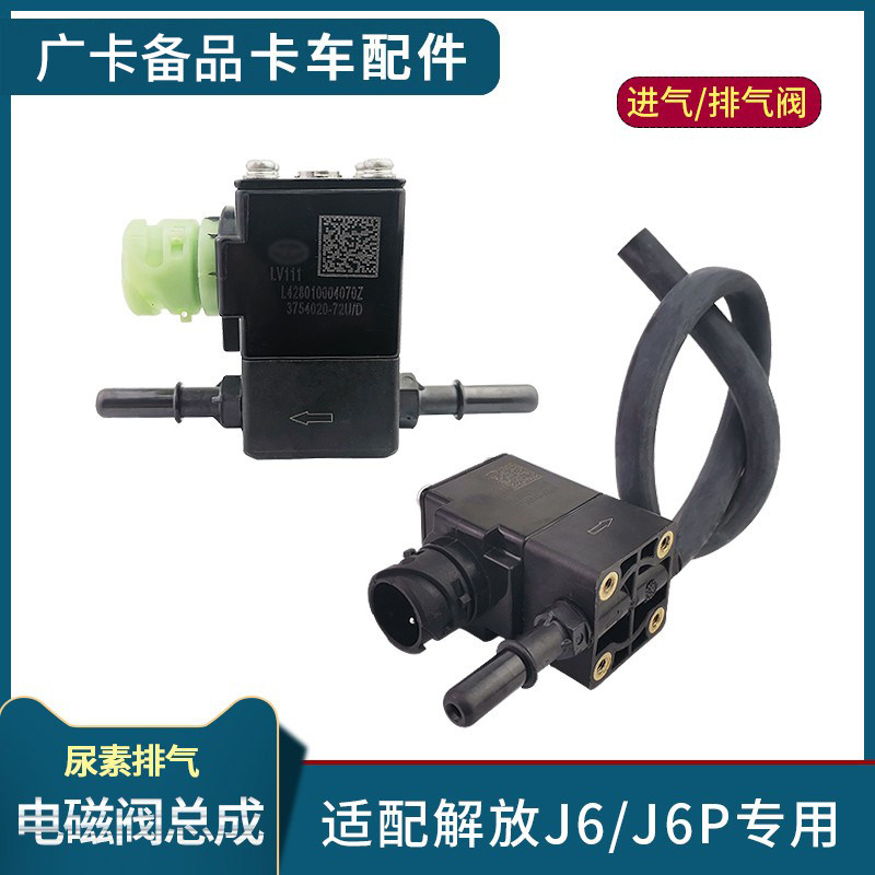 适配解放J6P尿素配件原厂J6尿素排气电磁阀总成气驱进气电磁阀门