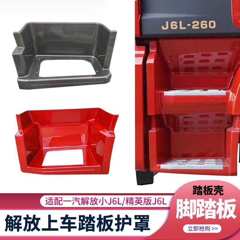 解放J6L上车踏板J6踏板护罩