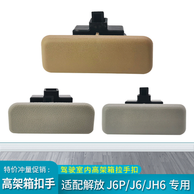 适配解放JH6驾驶室储物箱盖拉手J6P高架箱扣手J6头顶杂物箱盖配件