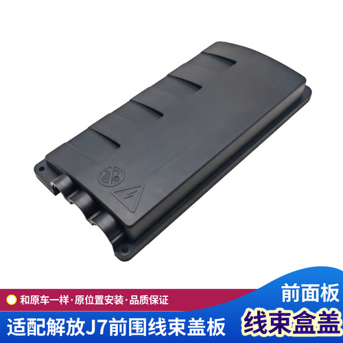 解放J7驾驶室前线束盒盖原厂