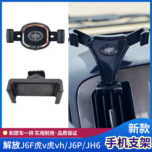 解放J6手机支架J6F虎vh悍v2.0虎v