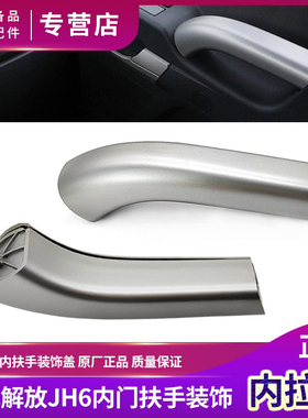 适用解放JH6车门扶手原厂青岛jh6驾驶室内拉手装饰内把手货车配件