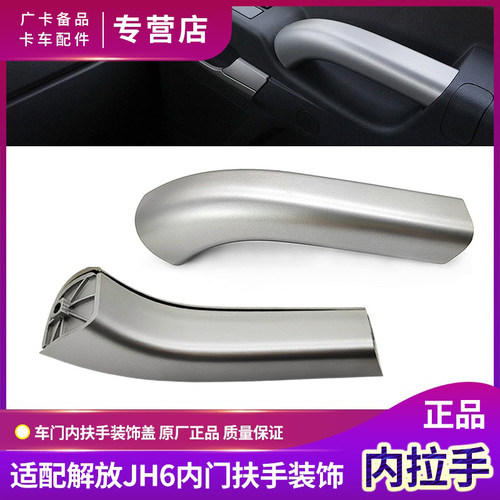 青岛解放JH6车门内拉手