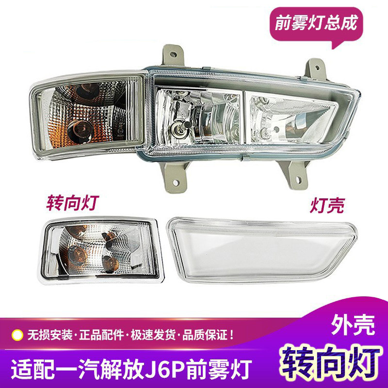 解放J6P转向灯雾灯外壳防雾灯罩