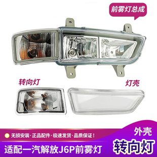 适配一汽解放J6P雾灯外壳前保险杠转向灯罩防雾灯总成J6原厂配件