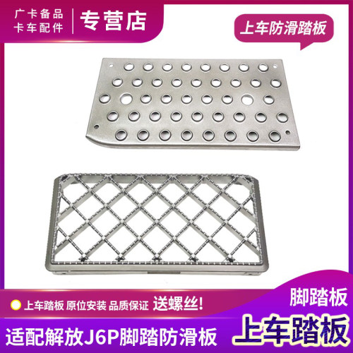 解放J6P防滑踏板脚踏板