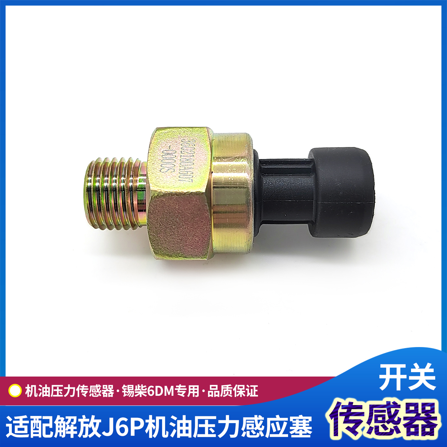 J6P机油压力传感器锡柴6DM感应塞