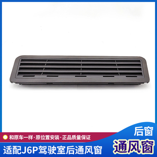 栅后通风口原厂货车配件 适配解放J6P驾驶室后通风窗小J6L后通风格
