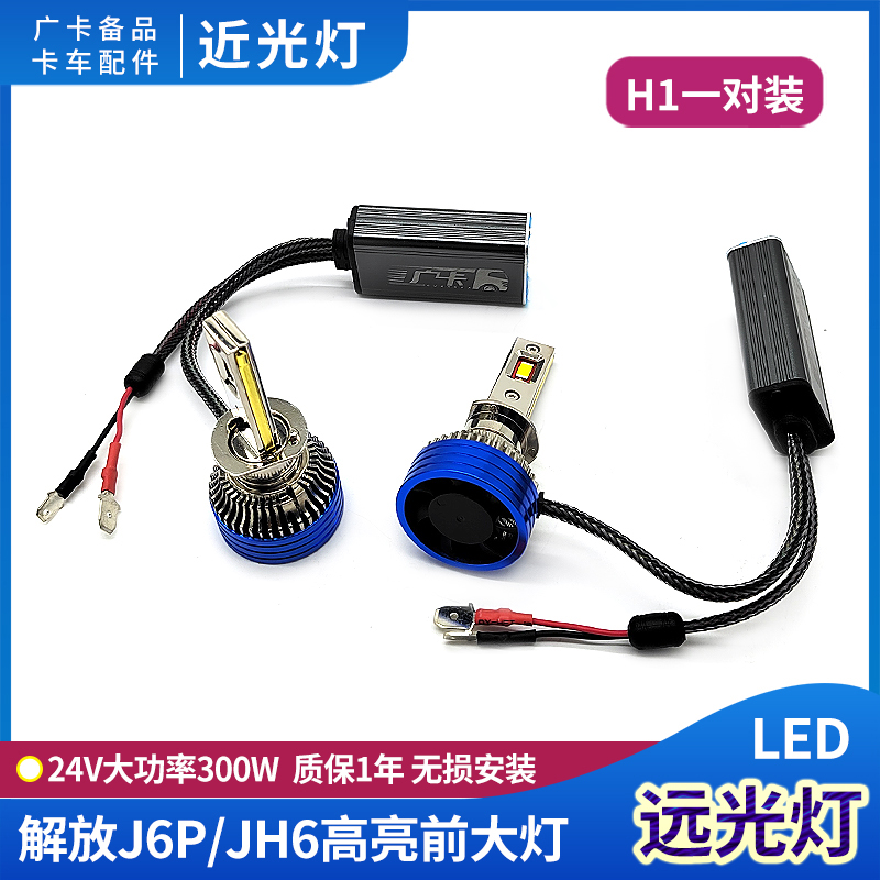 解放24v大灯灯泡led改装300W