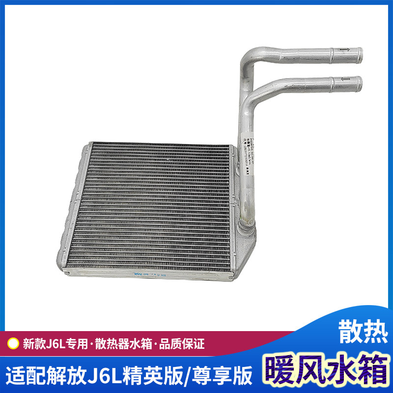 解放J6L暖风水箱散热器原厂