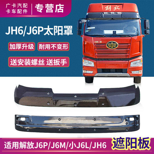 一汽青岛解放J6P遮阳板JH6太阳罩
