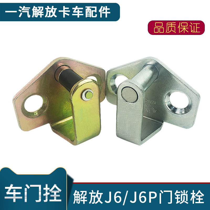 适用解放j6专用原厂车门锁栓j6p车门锁环小j6l车门锁钩货车配件