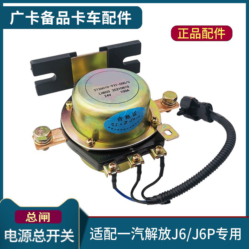 适用解放J6P电源总开关J6电源盒开关原厂电磁式总阀开关货车配件