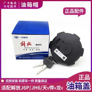 适配一汽解放J6P油箱盖J6L原厂JH6天v龙v悍v虎vh防盗油箱罩J7配件