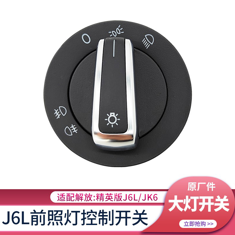 解放精英版J6L大灯开关JK6