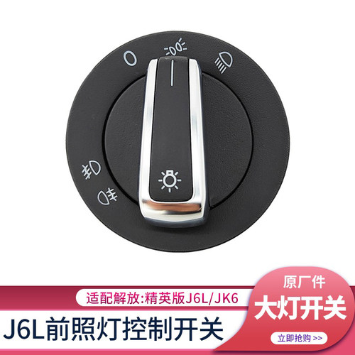 解放精英版J6L大灯开关JK6