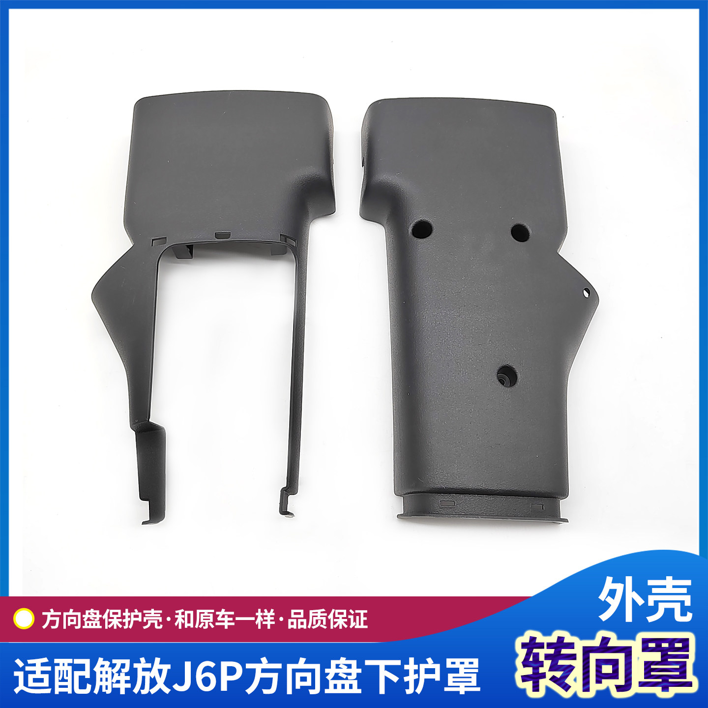 解放J6P方向盘下护罩转向柱护套